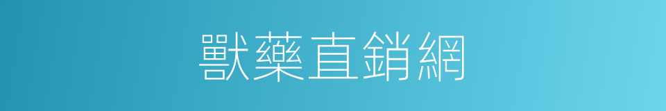 獸藥直銷網的同義詞