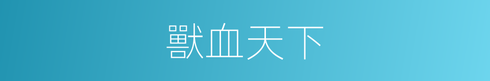 獸血天下的同義詞