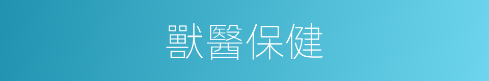 獸醫保健的同義詞