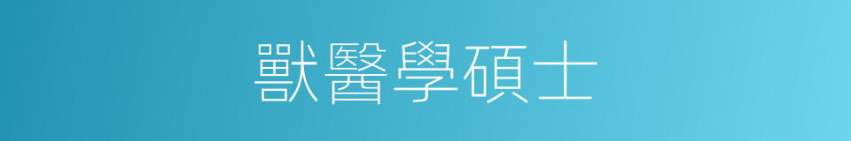 獸醫學碩士的同義詞