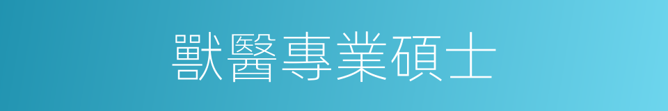 獸醫專業碩士的同義詞