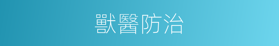 獸醫防治的同義詞
