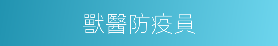 獸醫防疫員的同義詞