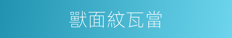 獸面紋瓦當的同義詞