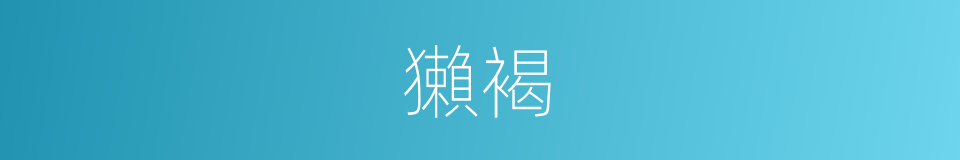 獺褐的意思