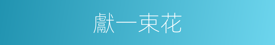 獻一束花的同義詞