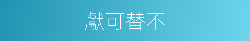 獻可替不的同義詞