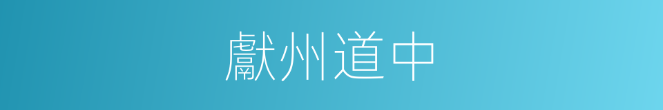 獻州道中的同義詞