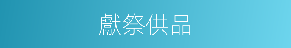 獻祭供品的同義詞