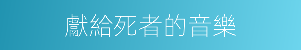 獻給死者的音樂的同義詞