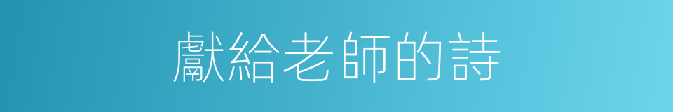 獻給老師的詩的同義詞