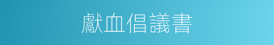 獻血倡議書的同義詞