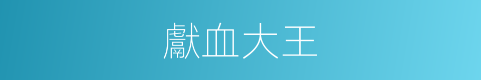 獻血大王的同義詞