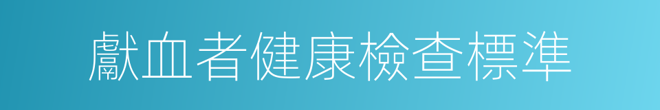 獻血者健康檢查標準的同義詞