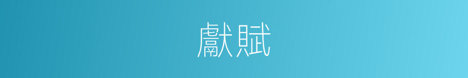 獻賦的意思