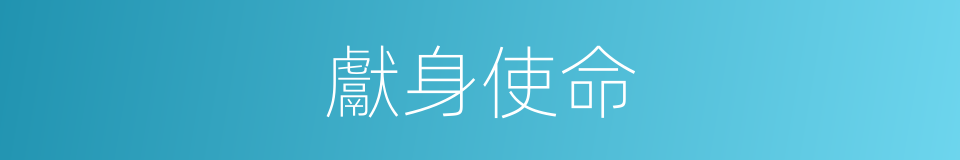 獻身使命的意思