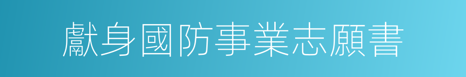 獻身國防事業志願書的同義詞