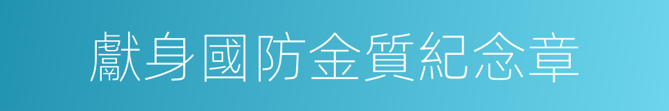 獻身國防金質紀念章的同義詞