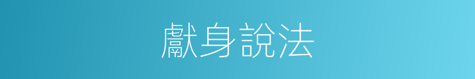 獻身說法的意思