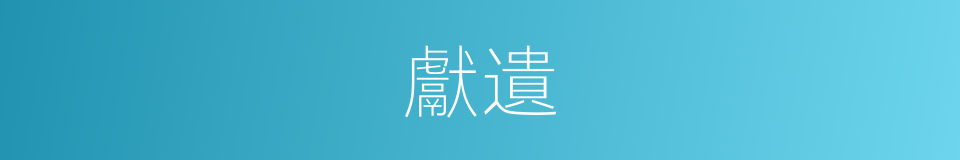 獻遺的意思