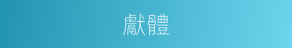獻體的意思