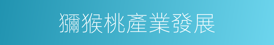 獼猴桃產業發展的同義詞