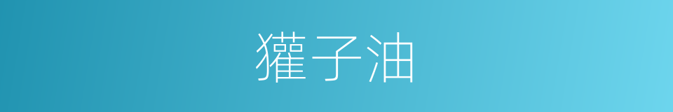 獾子油的同义词