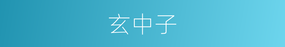 玄中子的意思