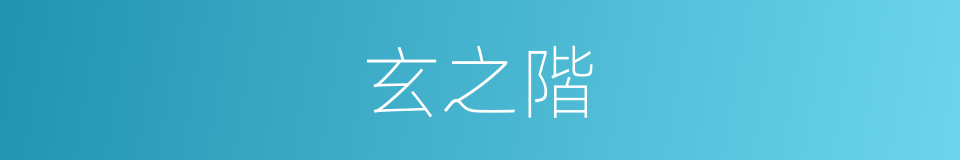 玄之階的同義詞