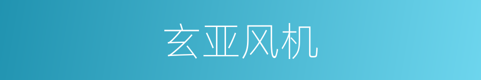 玄亚风机的同义词