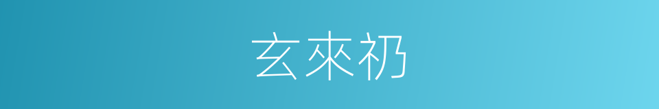 玄來礽的意思