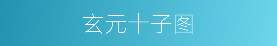 玄元十子图的同义词