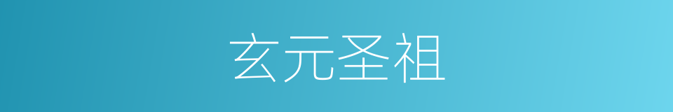 玄元圣祖的意思
