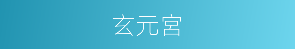 玄元宮的意思