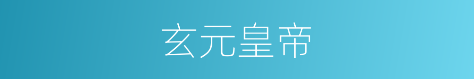 玄元皇帝的意思