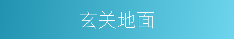 玄关地面的同义词