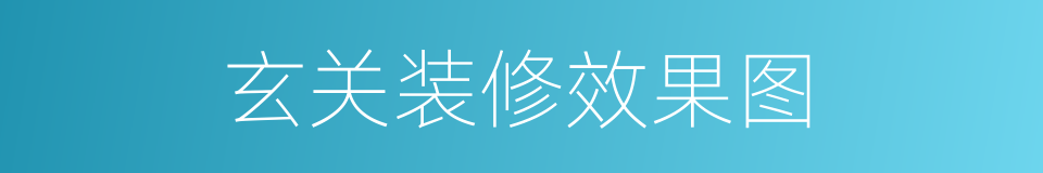 玄关装修效果图的同义词