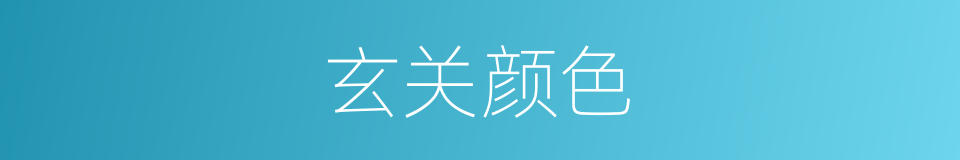 玄关颜色的同义词