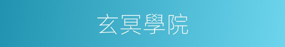 玄冥學院的同義詞