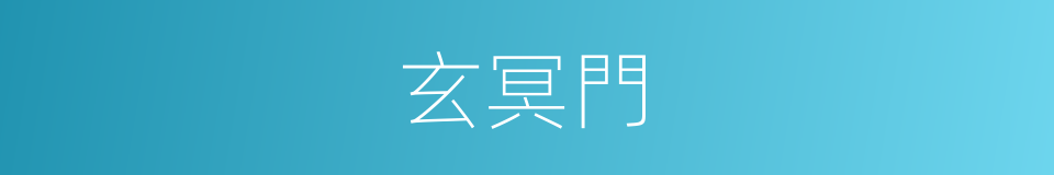玄冥門的同義詞