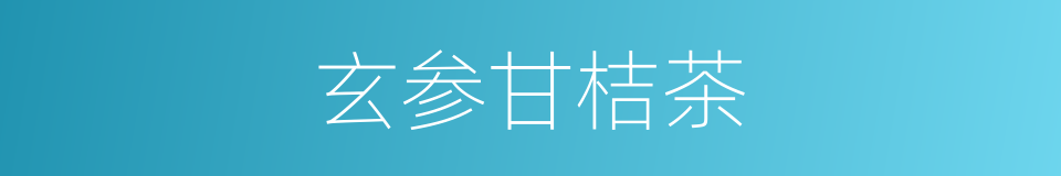 玄参甘桔茶的同义词
