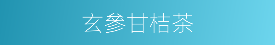 玄參甘桔茶的同義詞