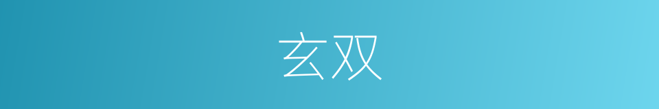 玄双的同义词