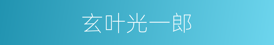 玄叶光一郎的同义词