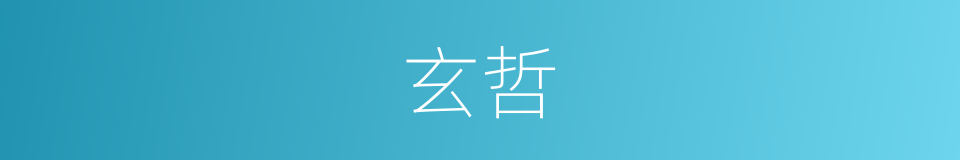 玄哲的意思