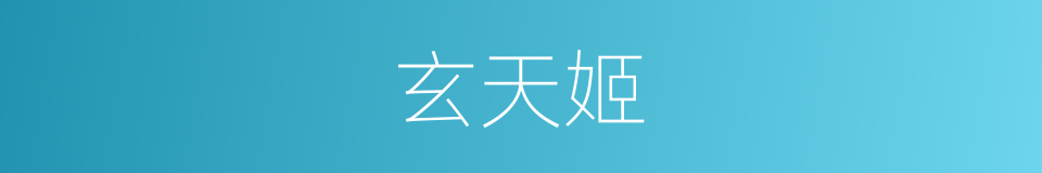 玄天姬的同义词