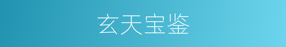 玄天宝鉴的同义词