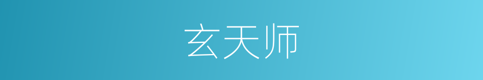 玄天师的同义词