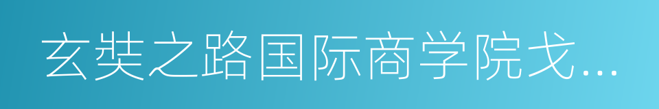 玄奘之路国际商学院戈壁挑战赛的同义词