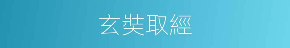玄奘取經的同義詞